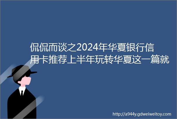 侃侃而谈之2024年华夏银行信用卡推荐上半年玩转华夏这一篇就够了